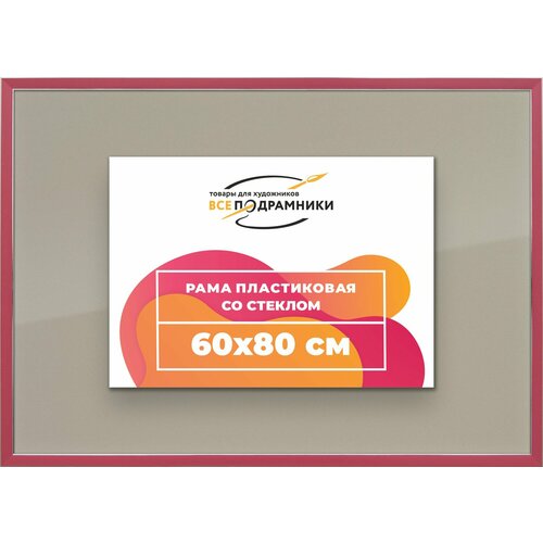 Рамка 60x80 для постера и фотографий, пластиковая, багетная, со стеклом и задником, ВсеПодрамники