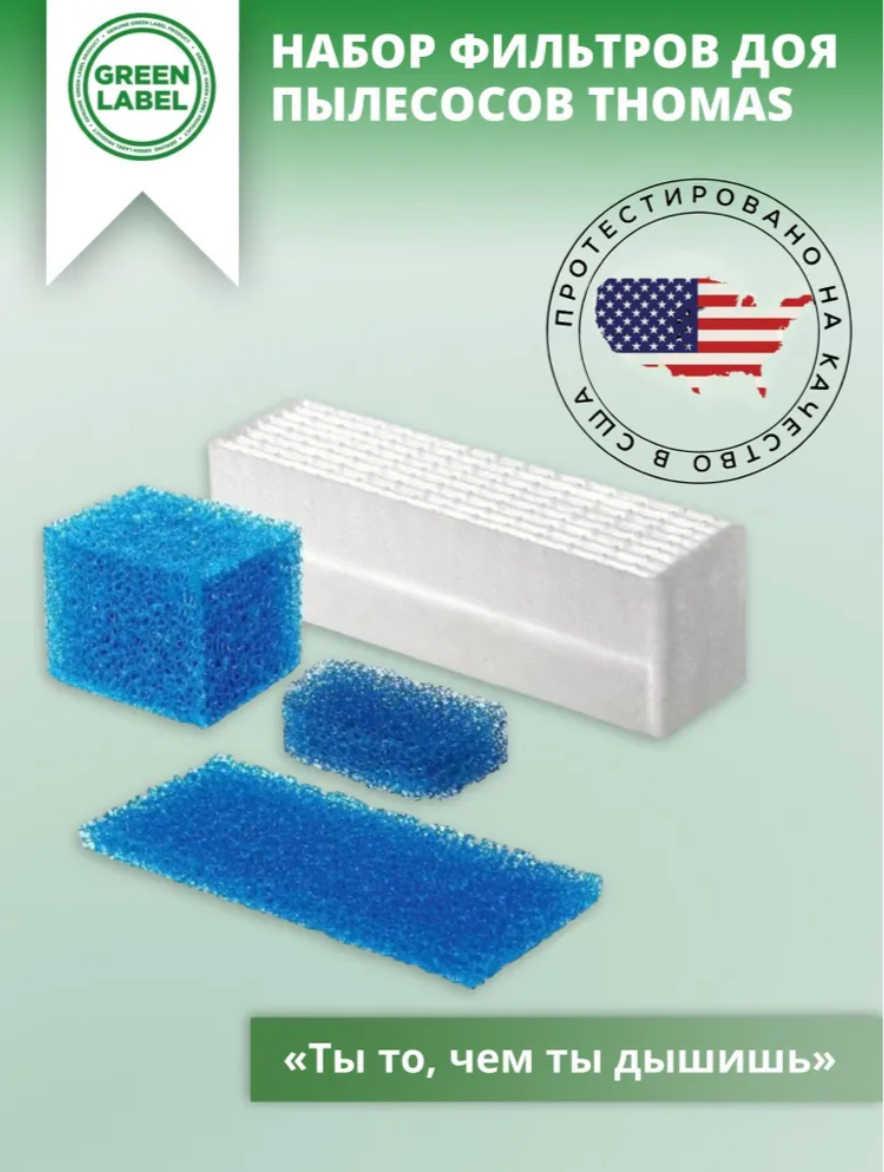 фото Набор фильтров 787203 для пылесосов Thomas Black Ocean, Genius Aquafilter, Genius S1 Aquafilt, Genius S2 AquaFilter, и др.