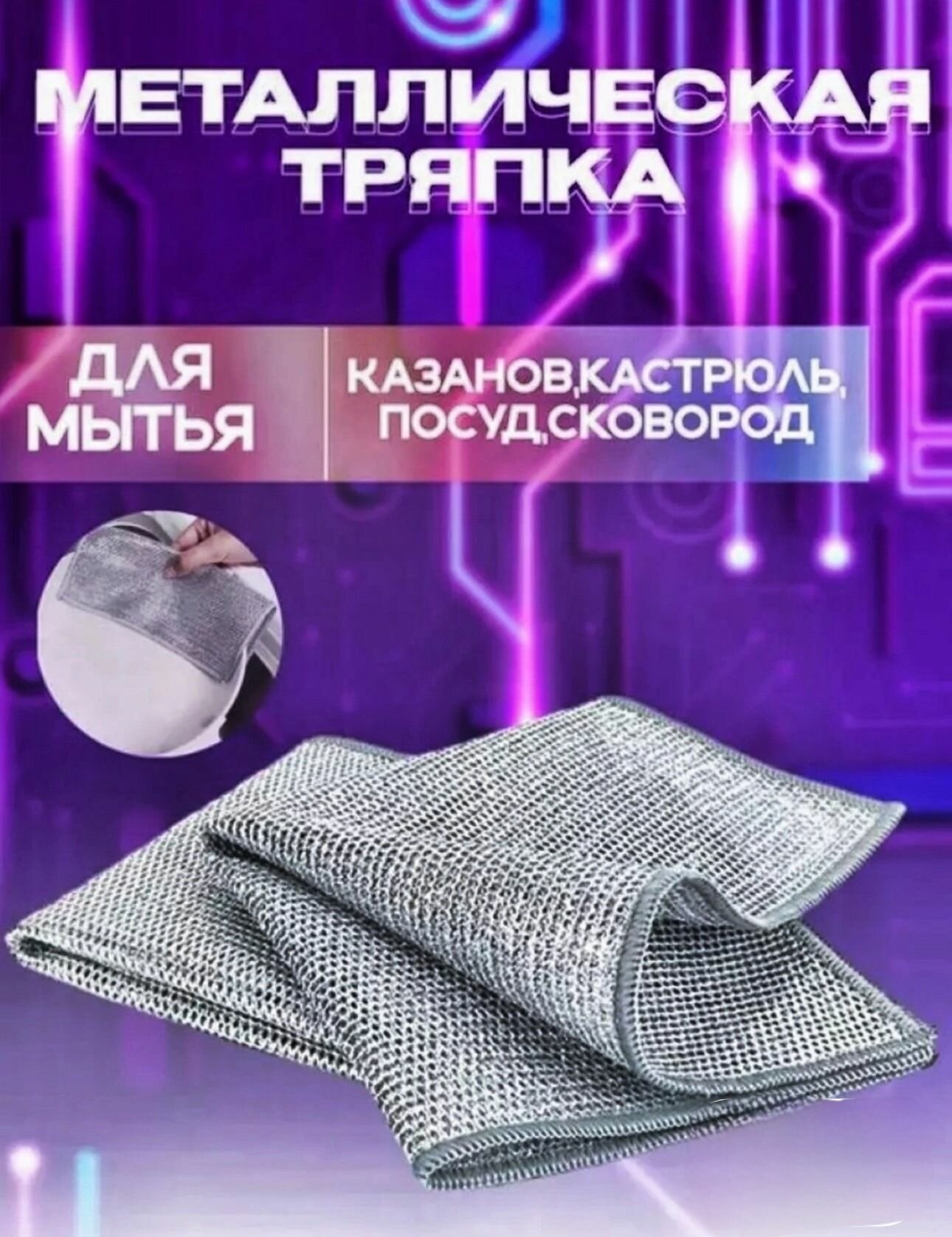 фото Набор салфеток с металлизированной нитью для уборки дома, мытья посуды, овощей, фруктов, сложных, засохших загрязнений и жира, тряпки многофункциональные, мочалка узелковая 4 штуки