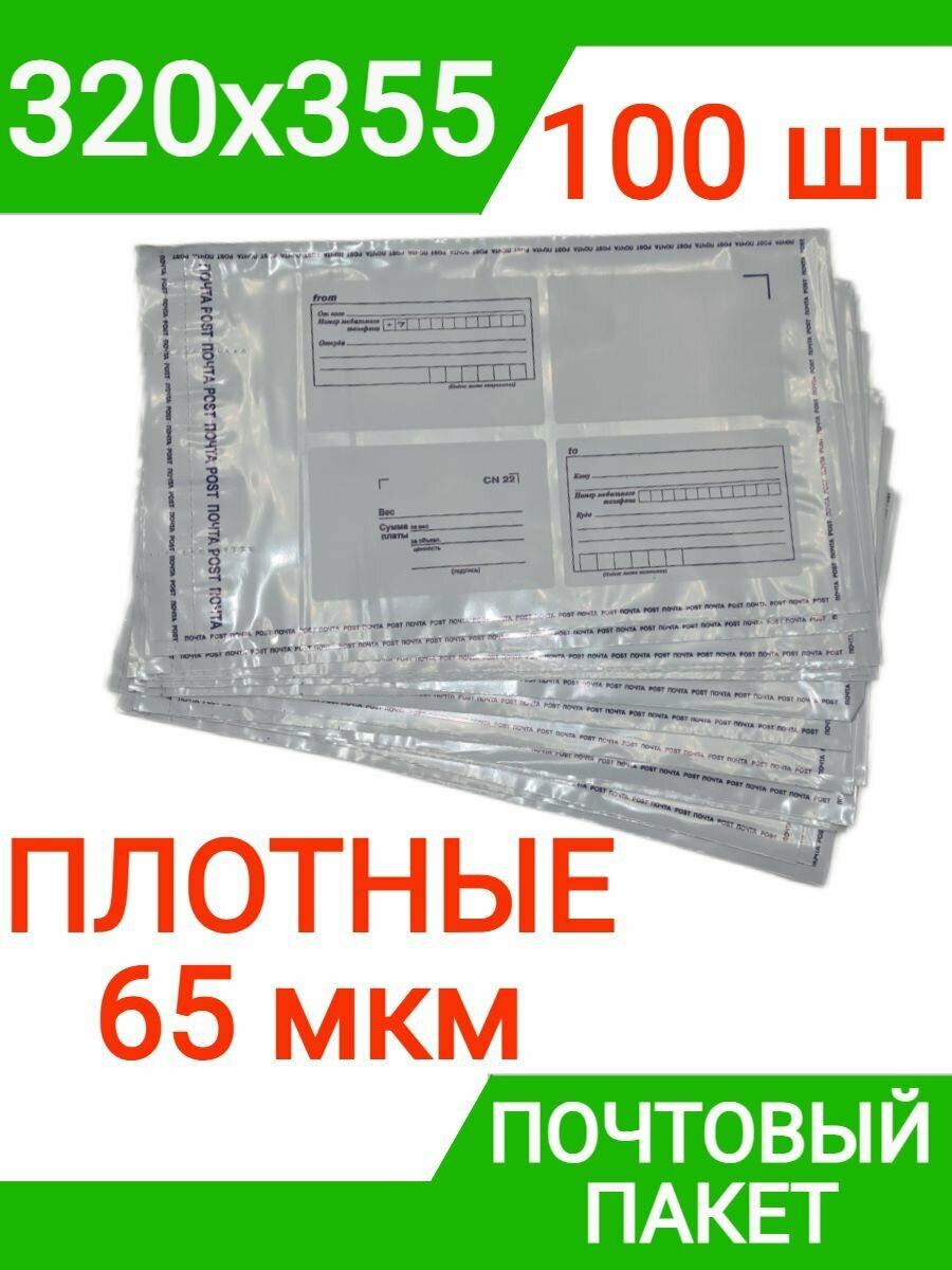 Пакет почтовый 320х355 мм (100 штук), 65 мкм плотный курьерский конверт