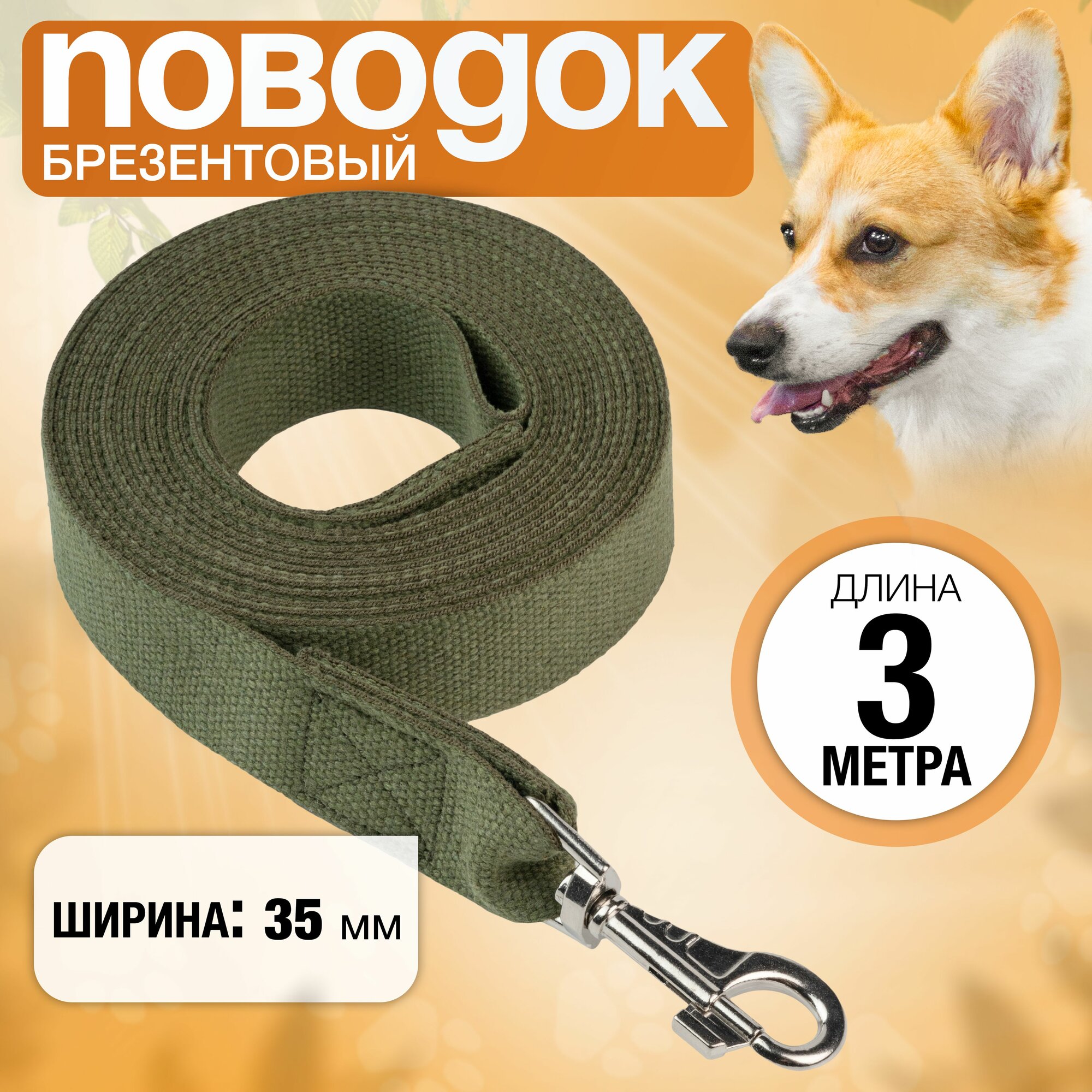 фото Поводок брезентовый 3 м х 35 мм, прошитый, с вращающимся карабином, для собак средних и крупных пород