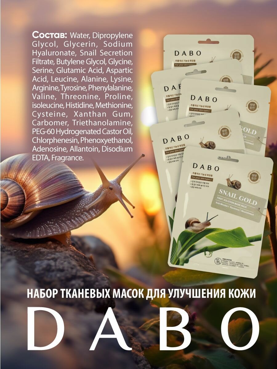 DABO Тканевая маска с муцином улитки для улучшения кожи 5 шт — фото 1
