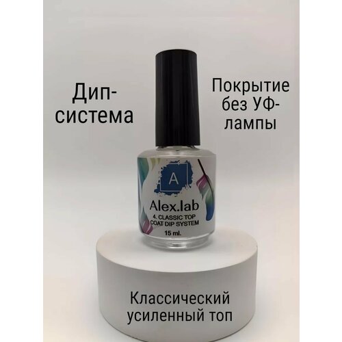 фото Глянцевый классический топ для дип системы 15мл. alex.lab