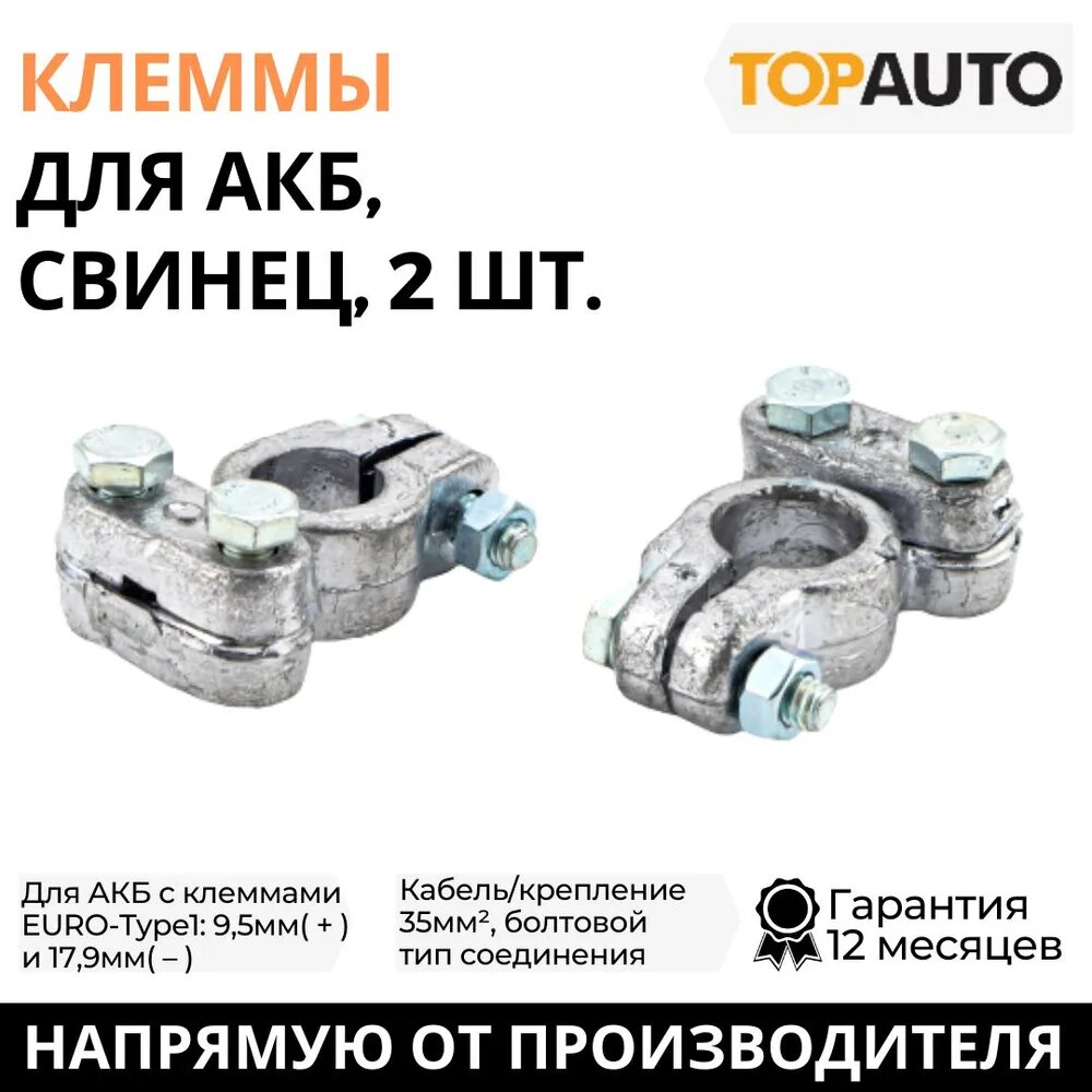 фото Клеммы для аккумулятора автомобильные "Топ Авто" универсальная, свинец, 270 г, 2 шт, блистер, 103СБ