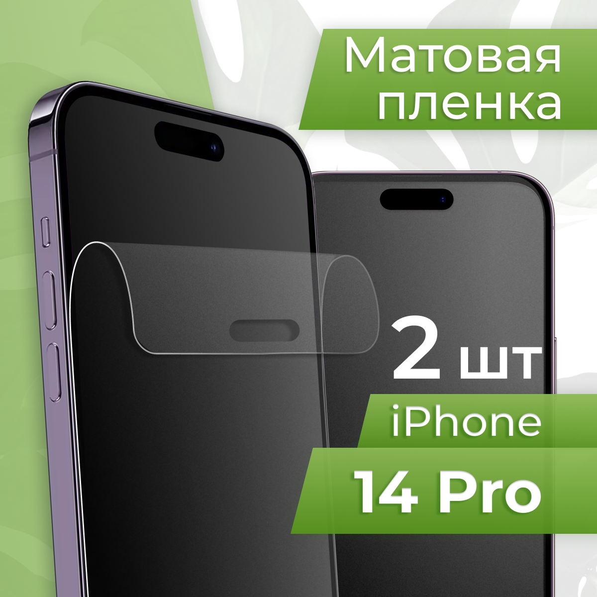 Комплект 2 шт. Матовая противоударная пленка для телефона Apple iPhone 14 Pro / Защитная гидрогелевая пленка на смартфон Эпл Айфон 14 Про