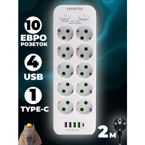 Удлинитель сетевой фильтр с USB зарядкой, 10 розеток 4 USB +Type-C