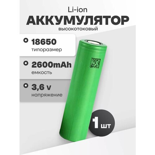 Аккумулятор li ion 18650 Sony Murata Li-ion US18650VTC5 (3, 6 V, 2, 6 Ah, 20 A) аккумуляторная батарейка