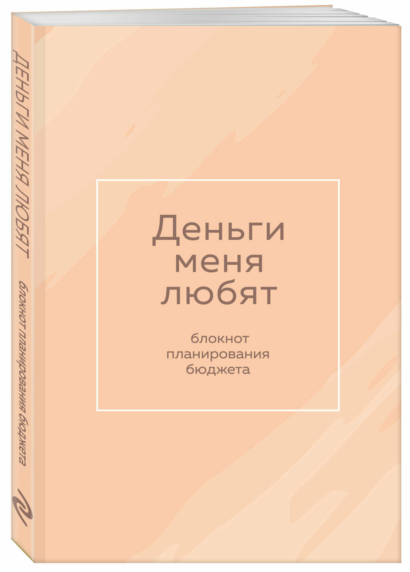Деньги меня любят. Блокнот планирования бюджета — фото 1