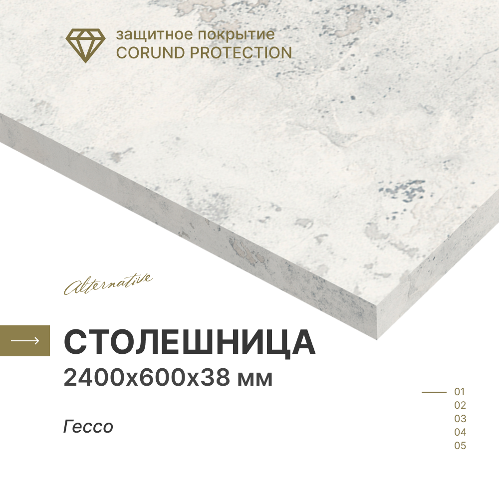 Столешница для кухни, ванной Alternative Гессо, 2400*600*38 мм