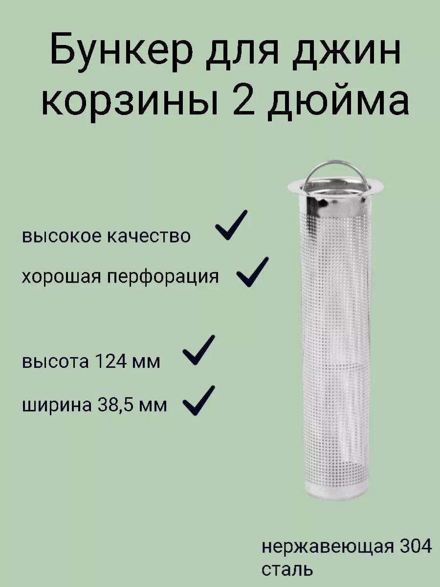 Бункер для джин-корзины, под колонну 2 дюйма