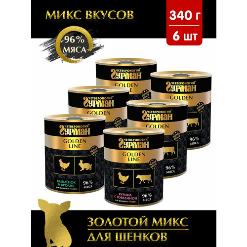 Влажный корм для щенков Четвероногий Гурман "Golden line" микс (курица с говядиной, цыпленок и кролик) 340 г х 6 шт