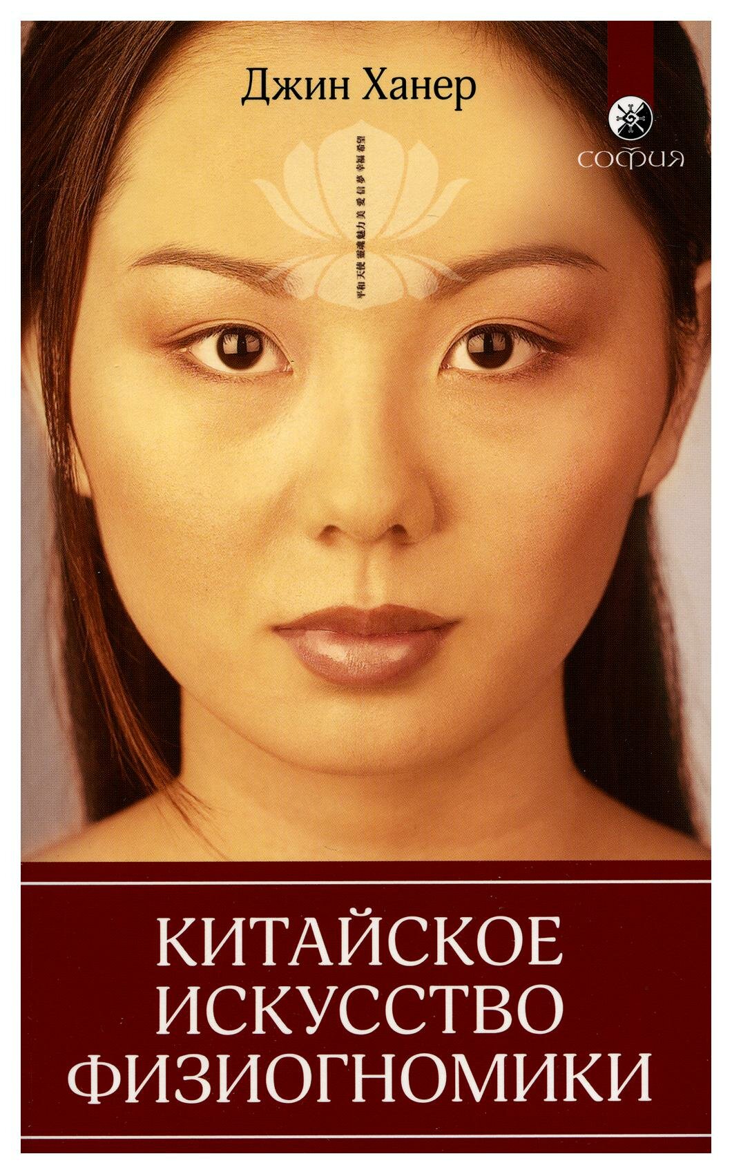 Китайское искусство физиогномики. Ханер Дж. София
