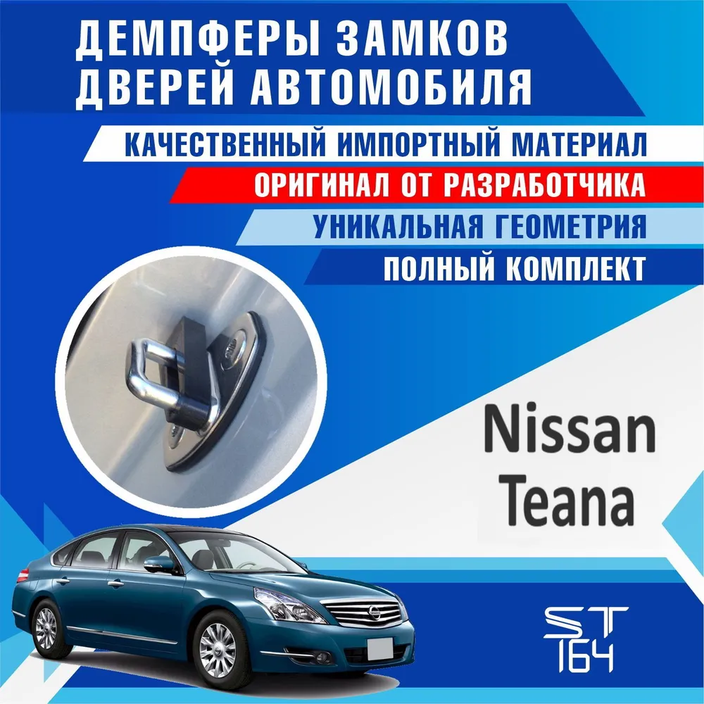 фото Демпферы замков дверей Ниссан Теана ( Nissan Teana ), с доборными элементами на 4 двери + смазка