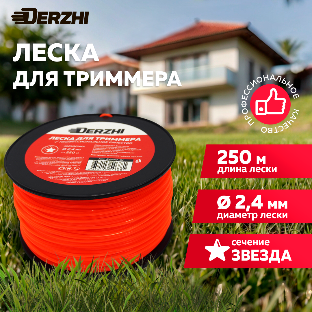 Леска для триммеров звездочка DERZHI, 2,4 мм, 250 м