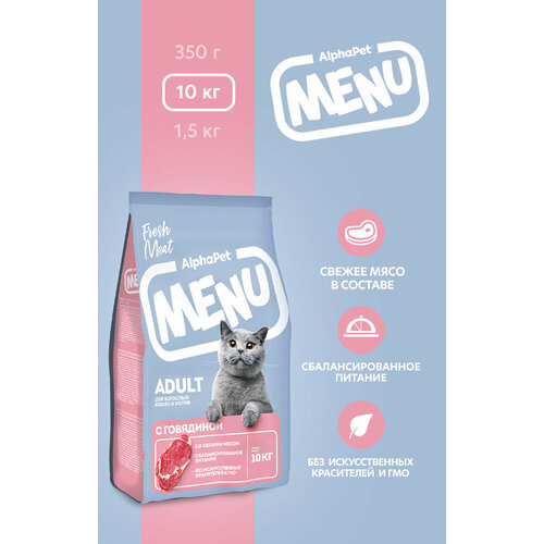 Сухой полнорационный корм с говядиной для взрослых кошек и котов AlphaPet Menu 10кг
