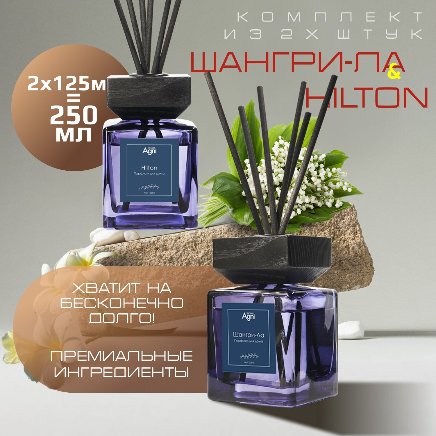 Диффузор для дома, набор 2 шт, AGNI Senses. Аромадиффузор на натуральных эфирных маслах, 250 мл