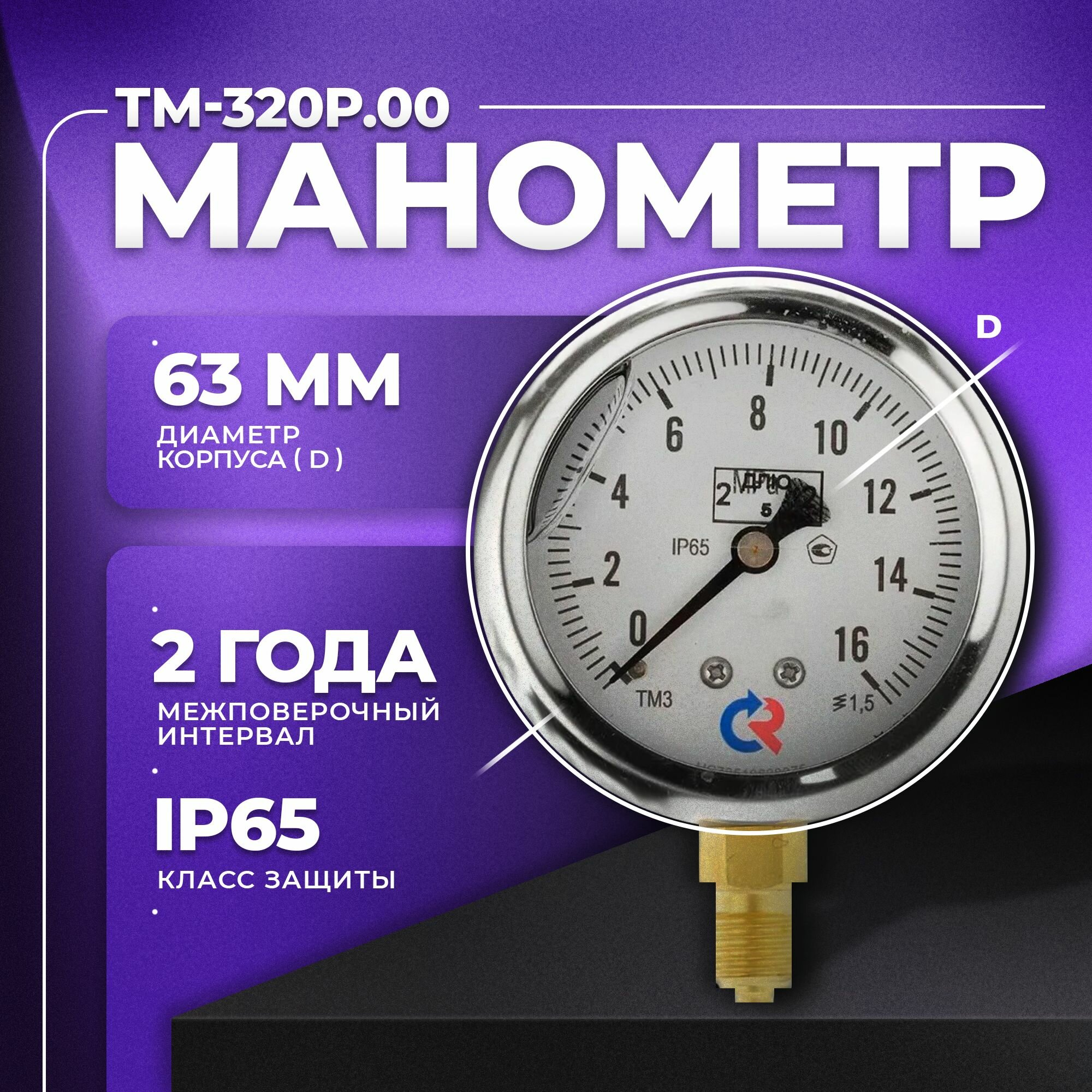 Манометр ТМ-320Р.00 (0.16 MPa) G 1/4 класс точности -1,5 (с глицерином) росма