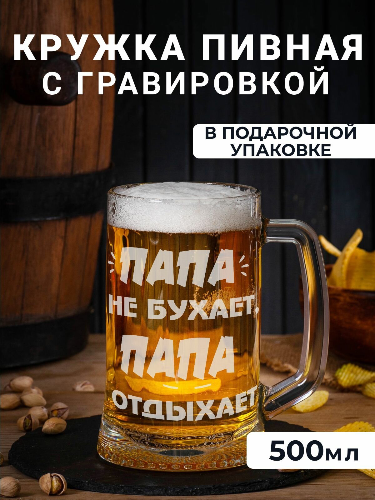 Пивная кружка с гравировкой Папа не бухает, Папа отдыхает, 500 мл.