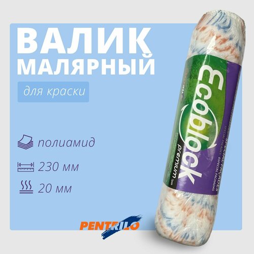 Валик малярный для краски стен 230 мм Pentrilo Bicolor полиамид ворс 20 мм Ecoblock 17580 1155₽