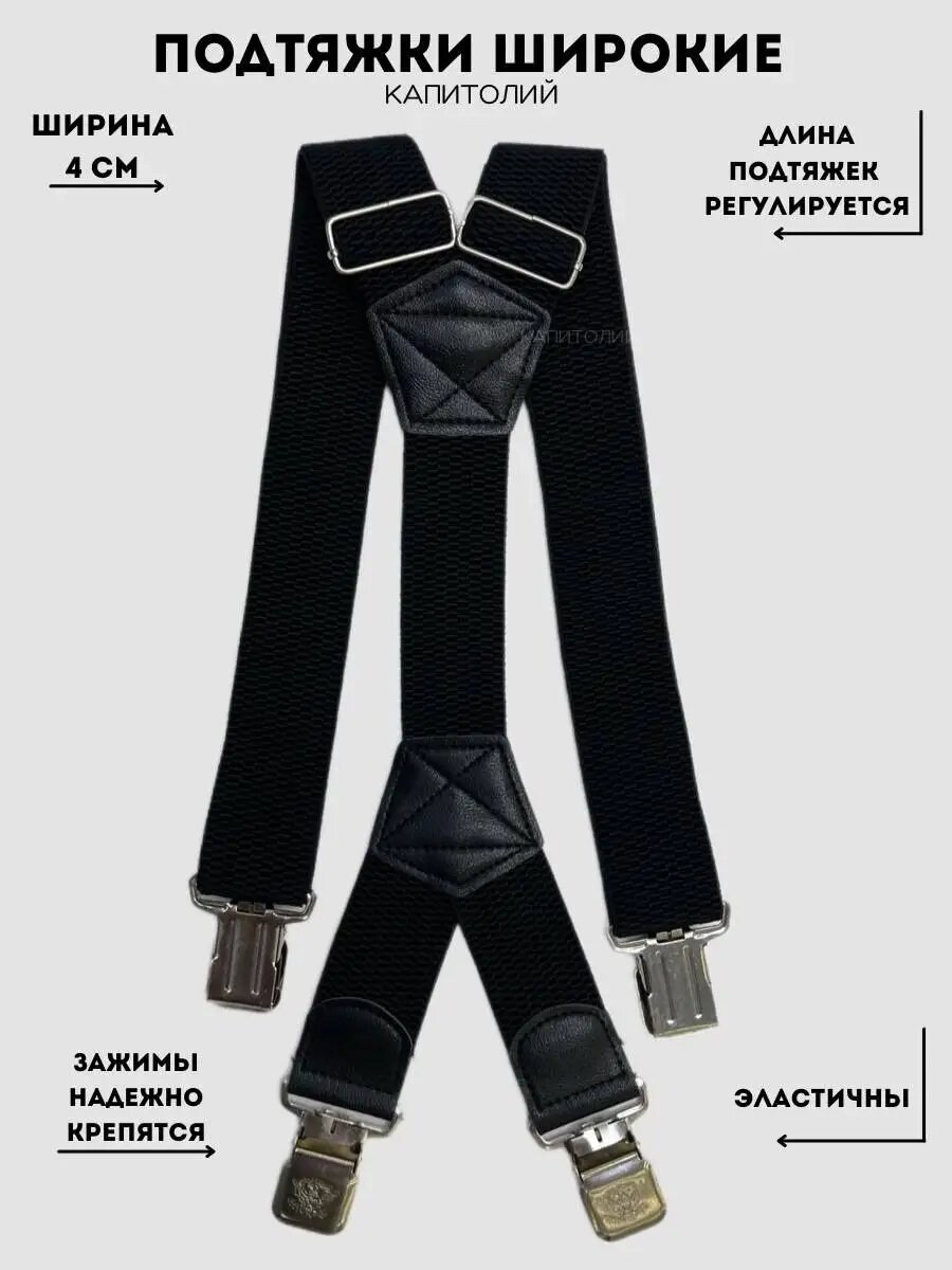 Подтяжки  для мужчин