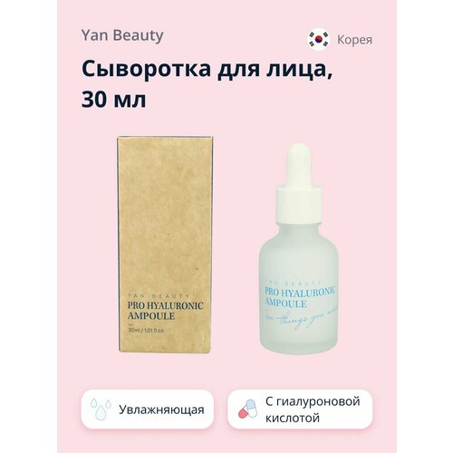 Сыворотка для лица YAN BEAUTY с гиалуроновой кислотой (увлажняющая) 30 мл