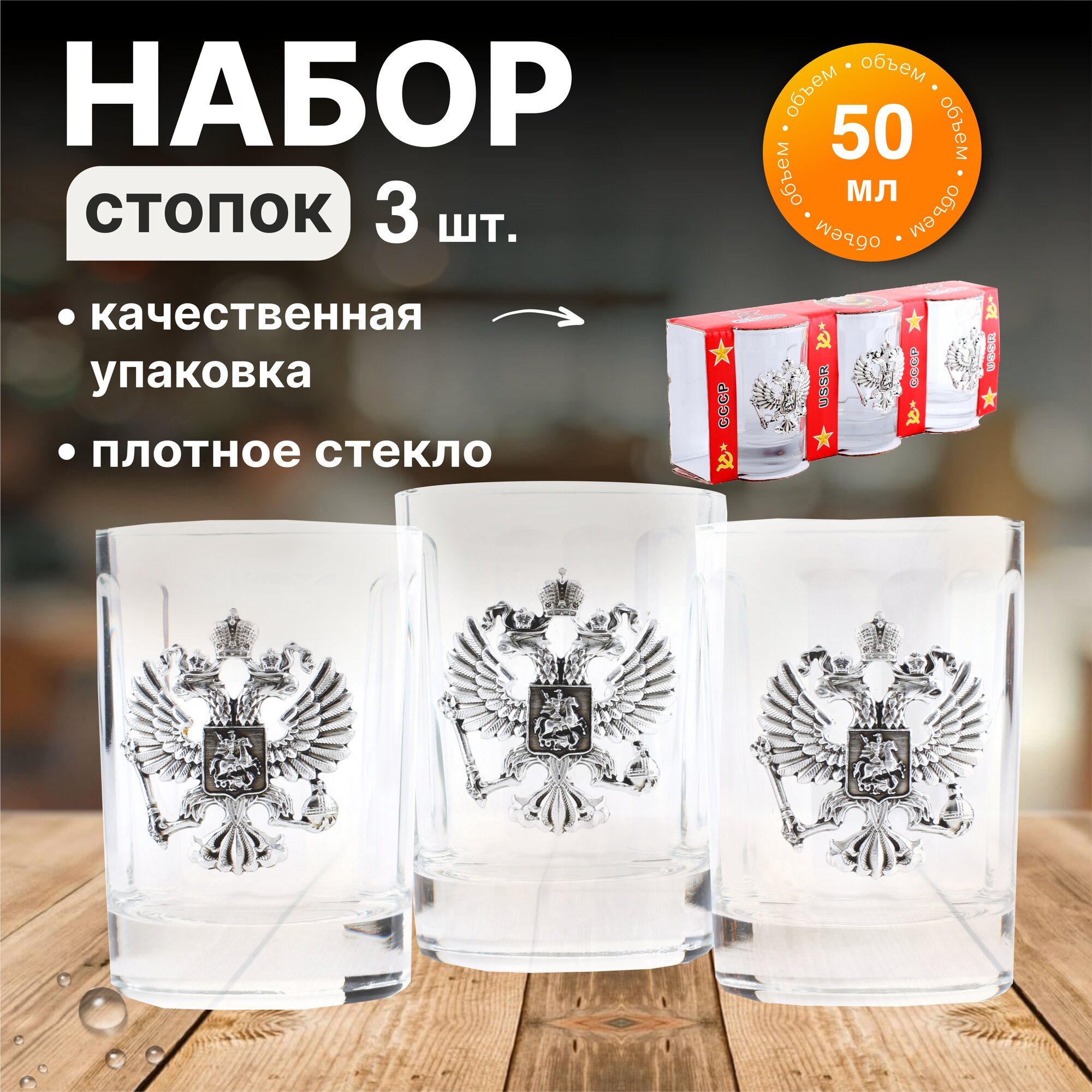 Набор стопок Герб России, серебр. значки 3шт