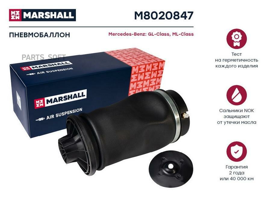 M8020847 MARSHALL Пневмобаллон задн.