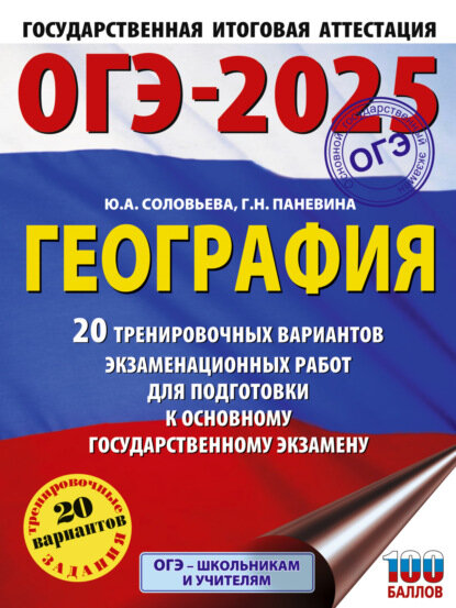 ОГЭ-2025. География. 20 тренировочных вариантов экзаменационных работ для подготовки к основному государственному экзамену [Цифровая книга]