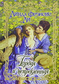 Гордая и непреклонная