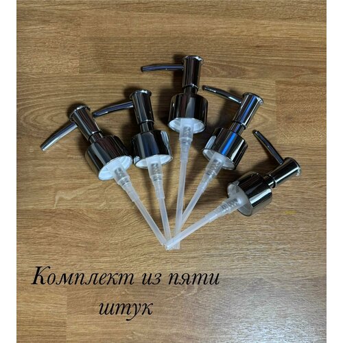 Помпа для дспенсера, дозатора для жидкого мыла "Серебро" 28мм, комплект 5шт