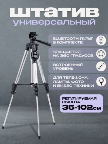 Изображение товара Универсальный штатив с Bluetooth пультом и уровнем