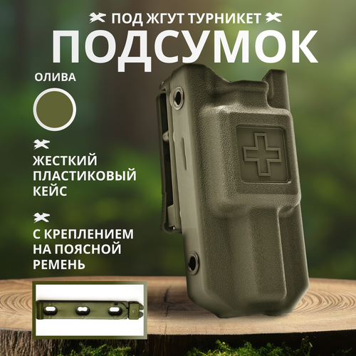 Подсумок тактический под жгут для турникета, жесткий пластиковый кейс (олива)