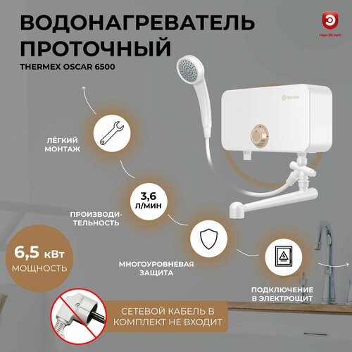 Водонагреватель проточный THERMEX Oscar 6500 4400₽