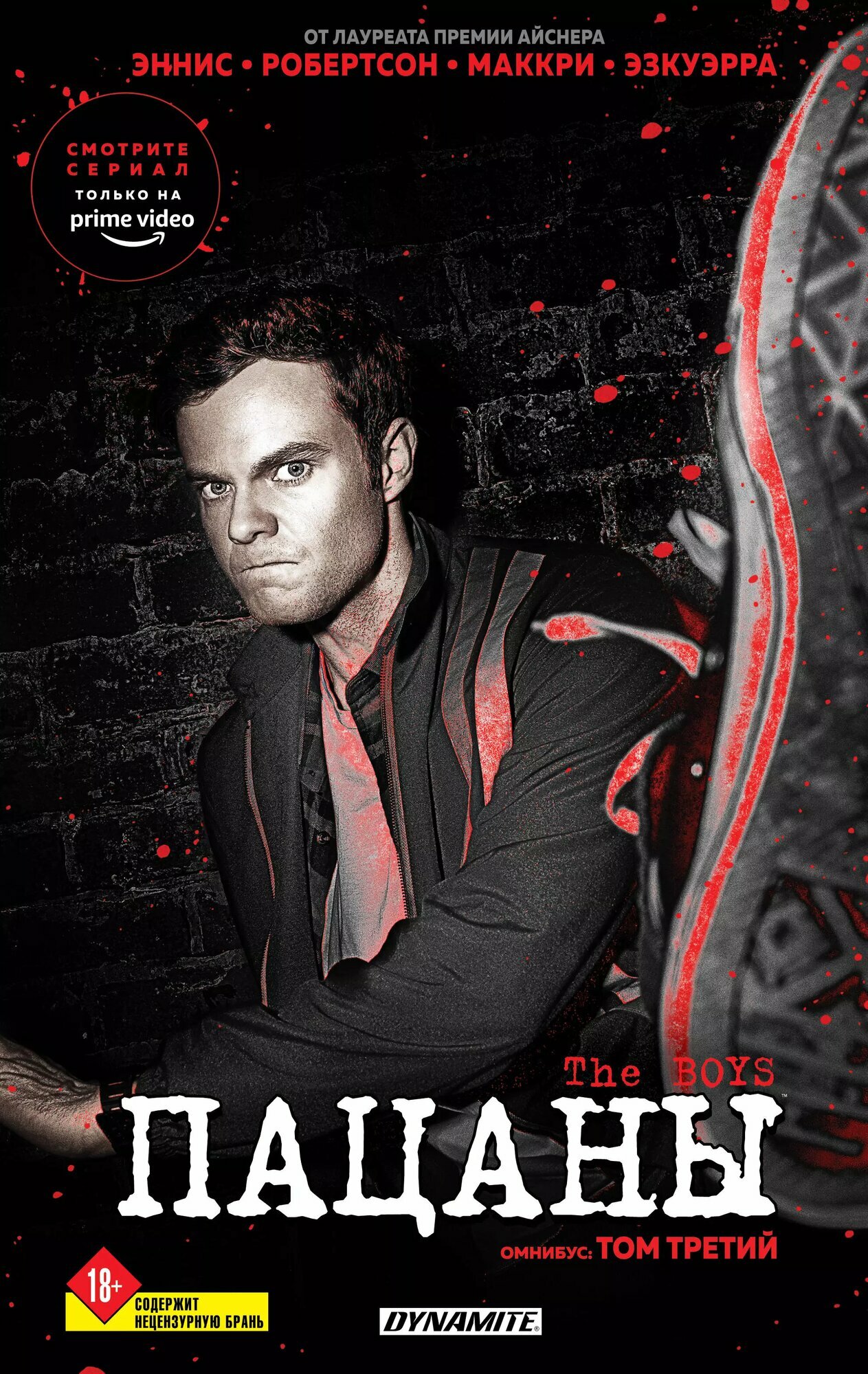The Boys. Пацаны. Омнибус. Том 3 - фото №1