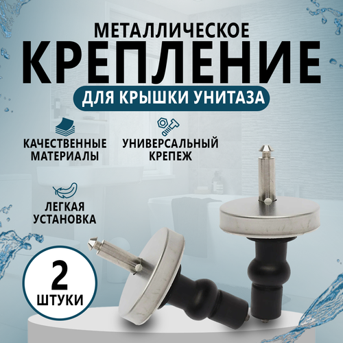 Крепление для крышки сиденья унитаза с прорезиненными дюбелями, комплект крепежей 2шт