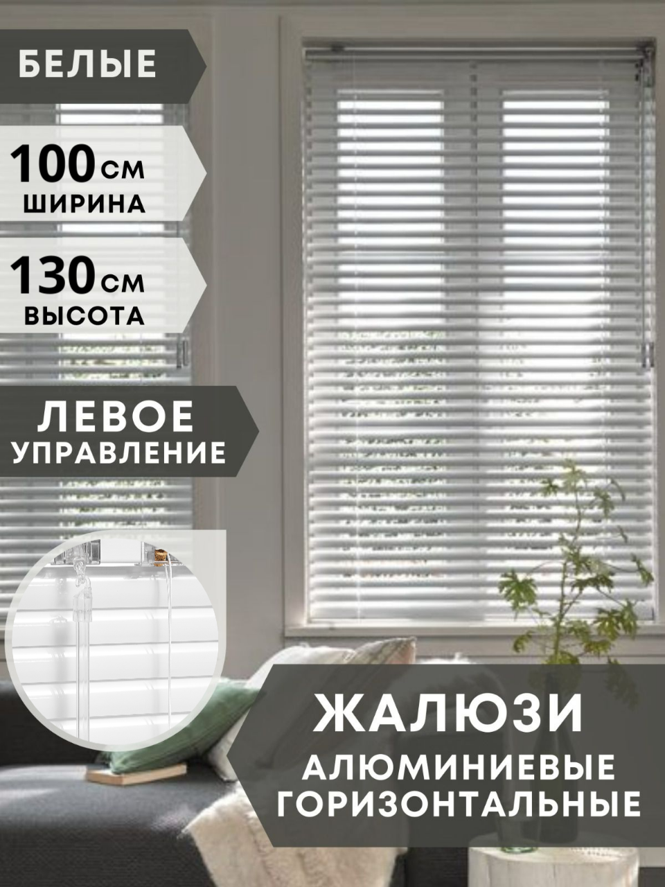 Жалюзи на окна горизонтальные 100x130 см алюминиевые, цвет белый, управление левое