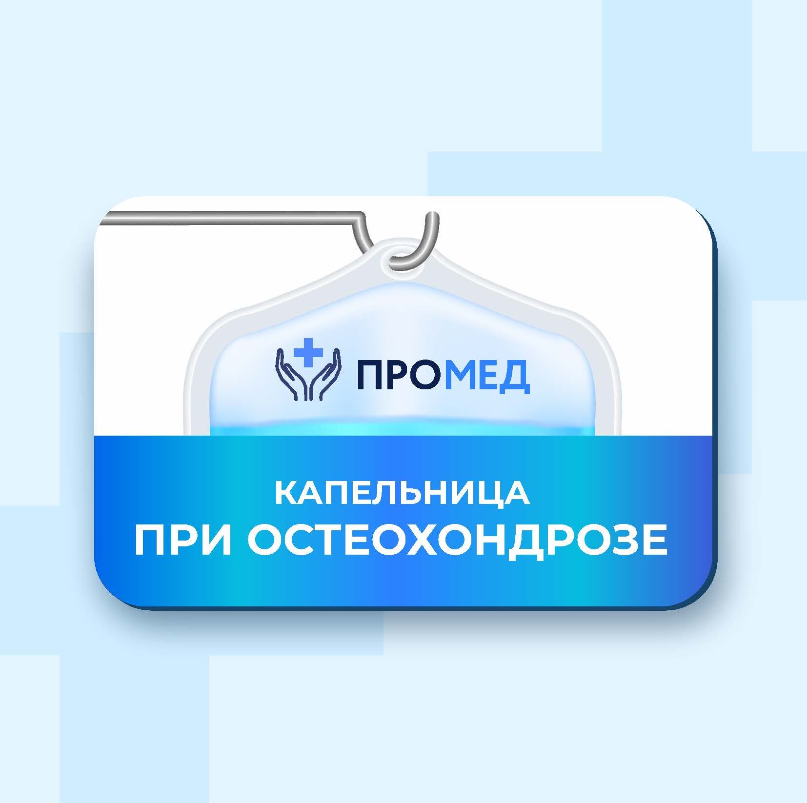 Капельницы при остеохондрозе