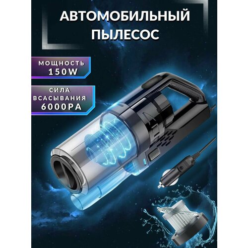Мощный автомобильный пылесос пылесос для автомобиля автомобильный ручной пылесос мощность 150 Вт 6000 ПА 5 м шнур 2099₽