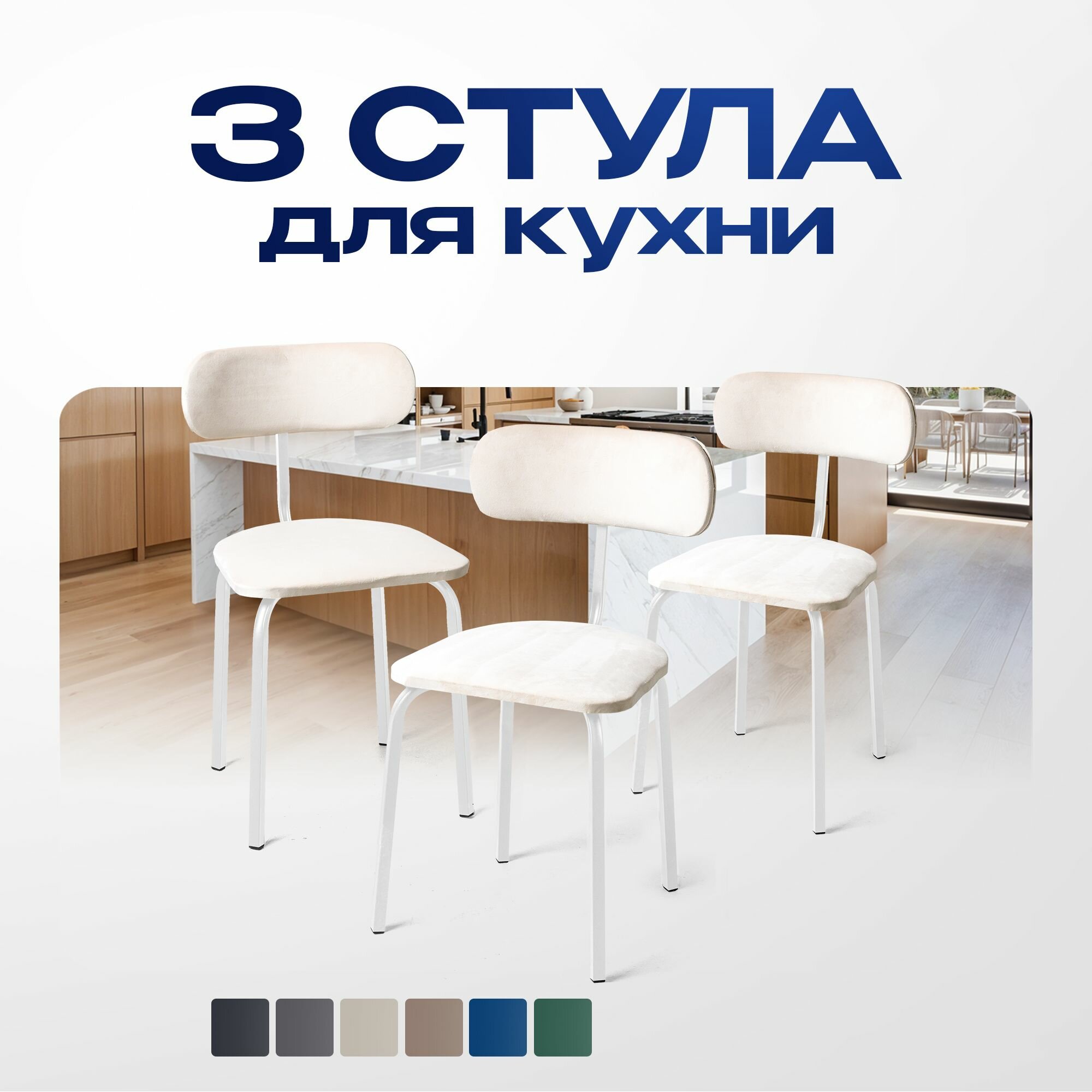 Стулья для кухни STULER chairs Комплект мягких стульев Nova 3 шт, Бежевый велюр белый ножки