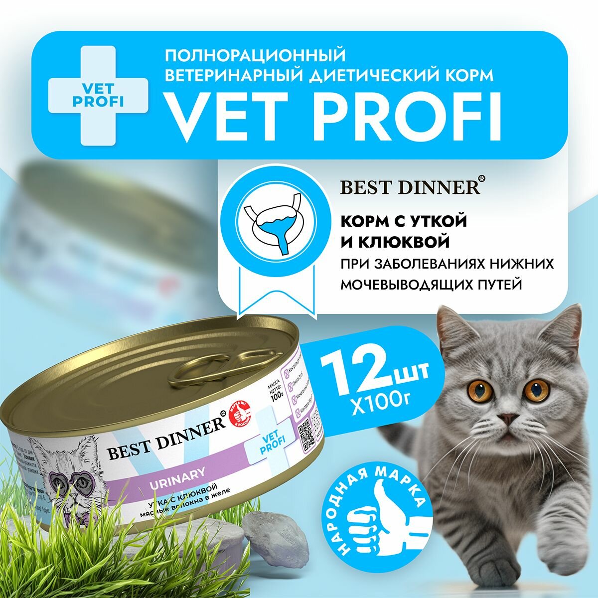 Консервы Best Dinner Vet Profi Urinary для кошек. Утка с клюквой. Профилактика МКБ (12шт х 100гр)