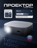 Проектор Everycom HQ10W V.2 - 2025 (12 андроид) + Бесплатные кино...