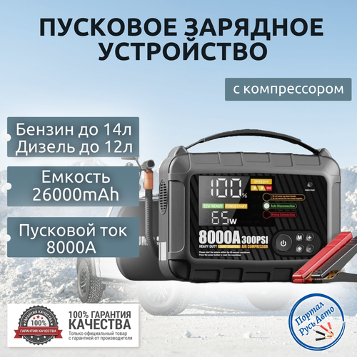 Автомобильное пусковое портативное устройство бустер JFEGWO 26000mAh 8000A с компрессором 24890₽