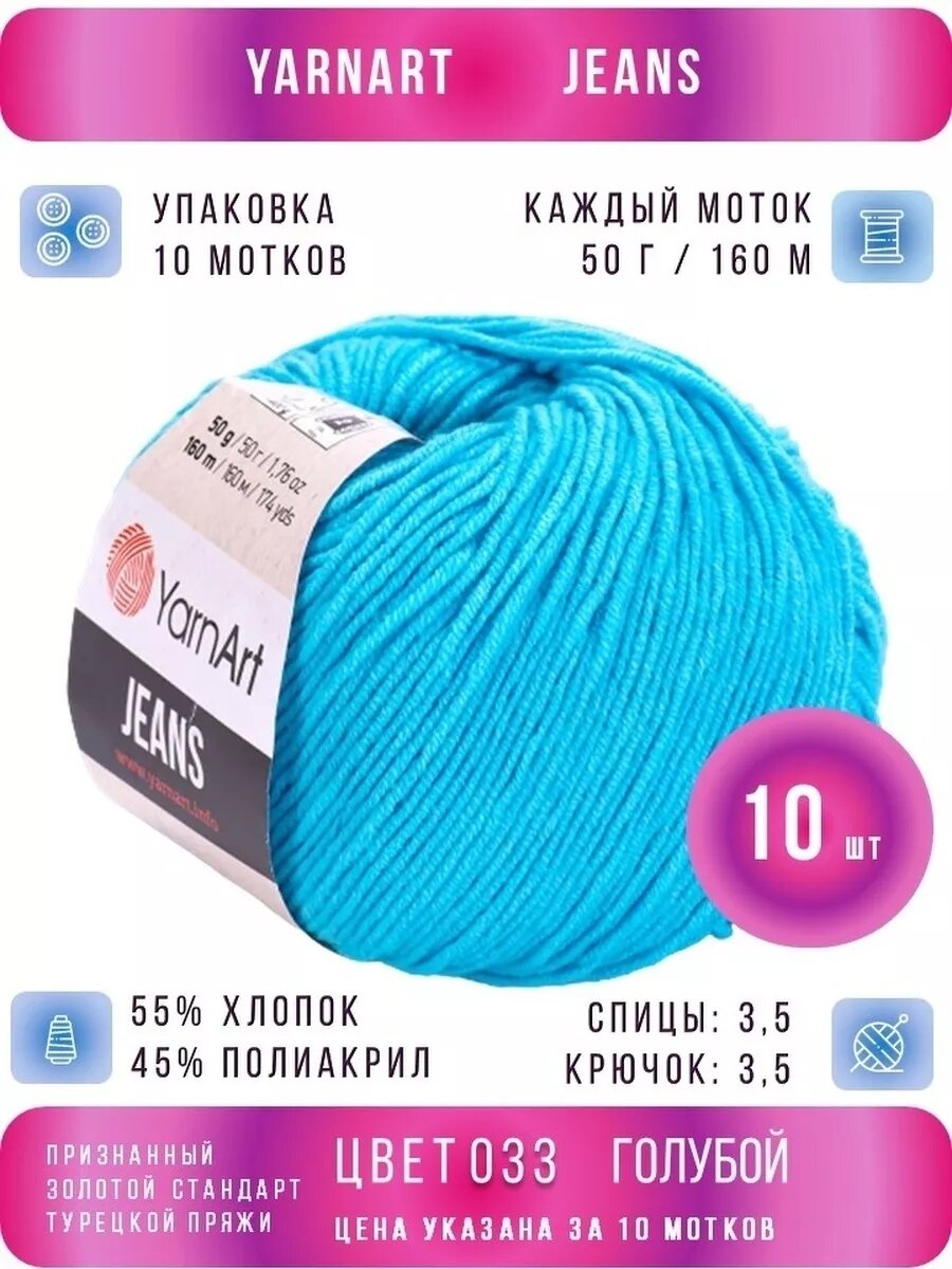 33 светло-бирюзовый ЯрнАрт Джинс хлопок 10 шт *50г *160м