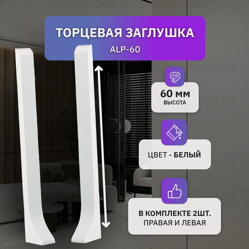 Изображение товара Торцевая заглушка алюминиевая для накладного плинтуса высотой 60 мм, 2 шт, белый