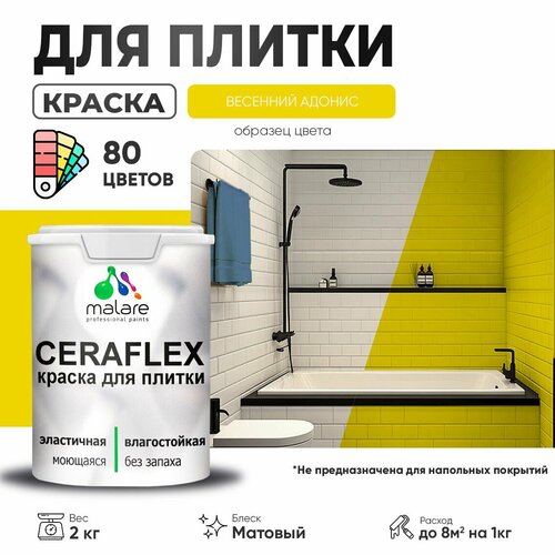 фото Краска резиновая malare ceraflex для керамической плитки, эластичная, моющаяся, быстросохнущая, без запаха, матовая, весенний адонис, 2 кг.