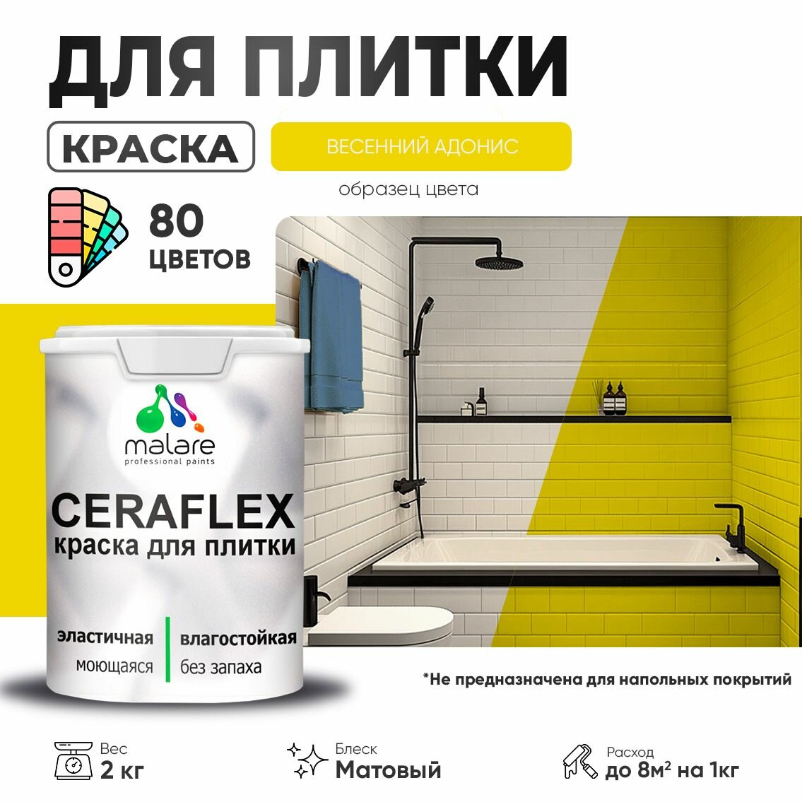 Резиновая краска для плитки Malare Ceraflex для керамической и кафельной плитки, стен в кухне и ванной, моющаяся быстросохнущая без запаха, полуглянцевая, весенний адонис, 2 кг
