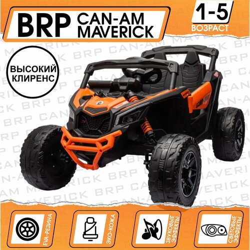 Электромобиль багги BRP Can-Am Maverick CA003 Лицензия