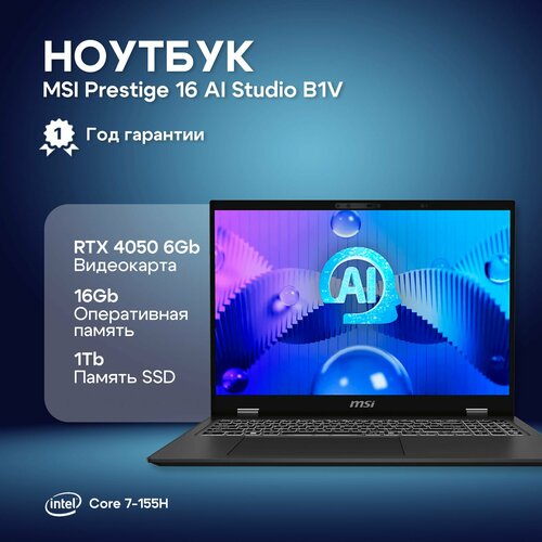 Ноутбук MSI Prestige 16 AI Studio B1VEG-080RU Intel Core Ultra 7 155H16GbSSD1TbRTX 4050 6Gb16IPSQHD60HzWin11grey 9S7-15A211-080 168798₽