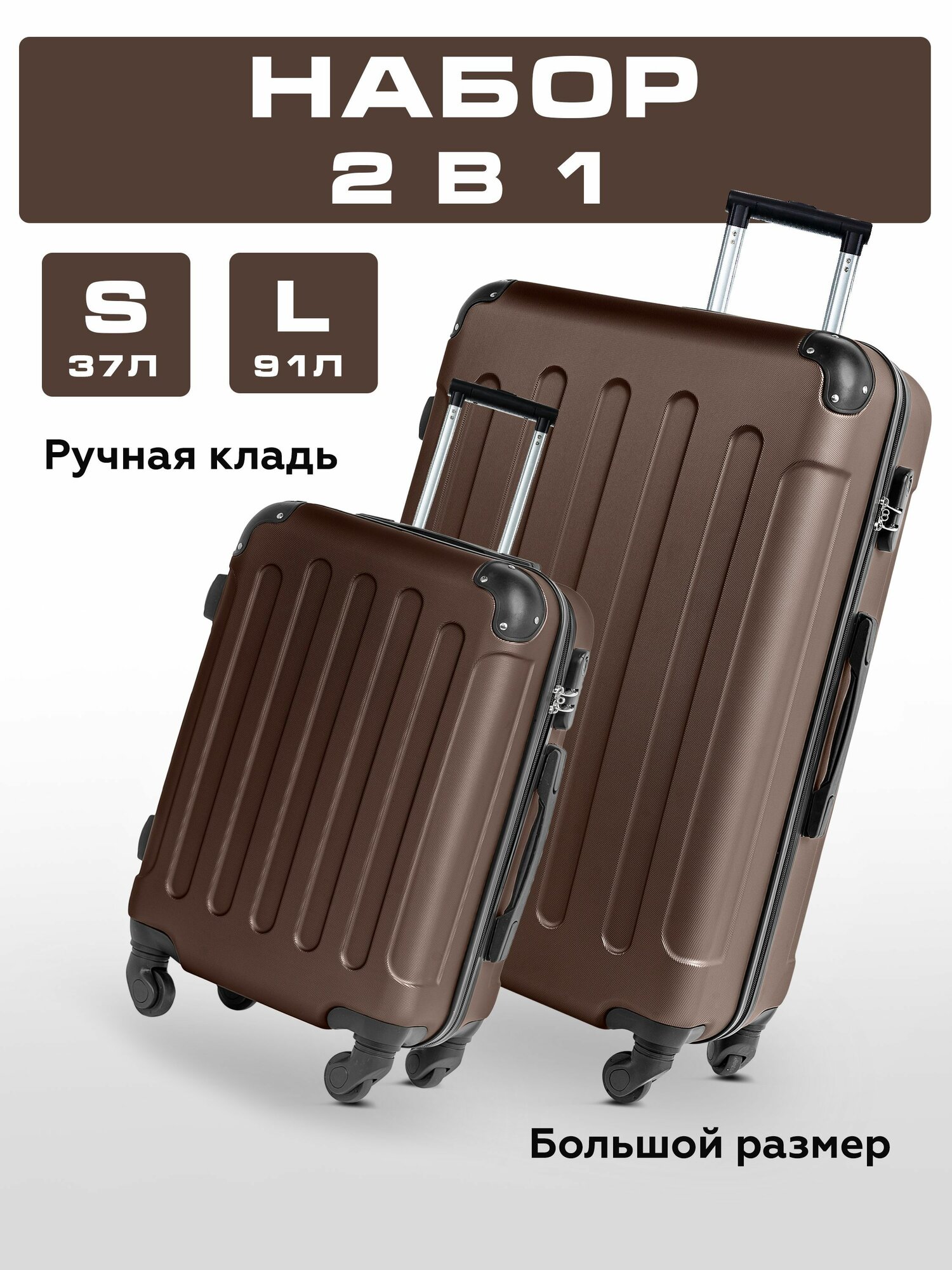 Комплект чемоданов Bonle, 91 л, размер S/L, Шоколадный