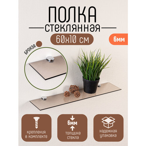 фото Полка для ванной комнаты настенная стеклянная dekoland бронза с обработанным краем 6*10*60см